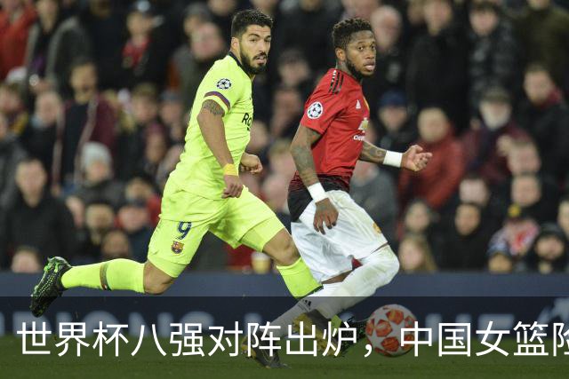 世界杯八强对阵出炉，中国女篮险胜晋级，最差之人浮出水面