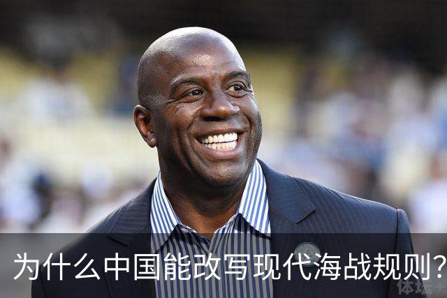 为什么中国能改写现代海战规则？