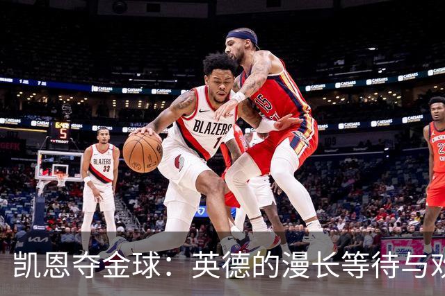 凯恩夺金球：英德的漫长等待与欢庆