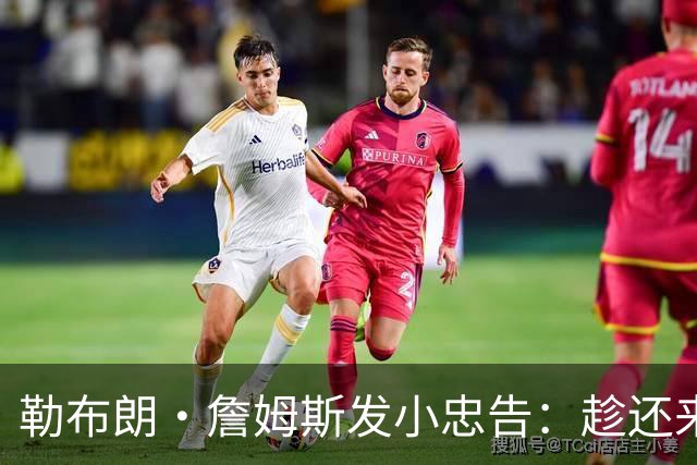 勒布朗·詹姆斯发小忠告：趁还来得及，把你和你的自负分开