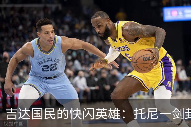 吉达国民的快闪英雄：托尼一剑封喉
