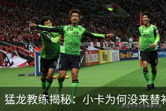 猛龙教练揭秘：小卡为何没来替补席，原来是在“度假”！