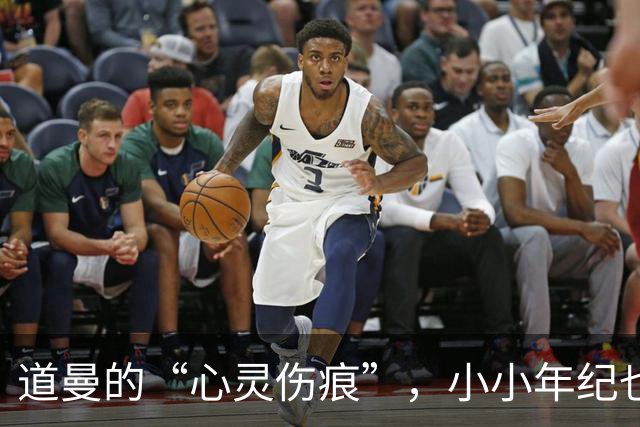 道曼的“心灵伤痕”，小小年纪也有大心事！