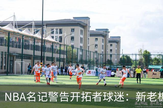 NBA名记警告开拓者球迷：新老板对波特兰毫无感情，搬迁配方已现