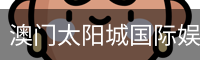澳门太阳城